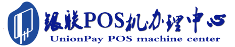 高陵POS机办理服务中心